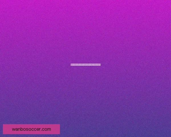 美加墨世界杯精彩竞猜攻略与最新赛程预测分析