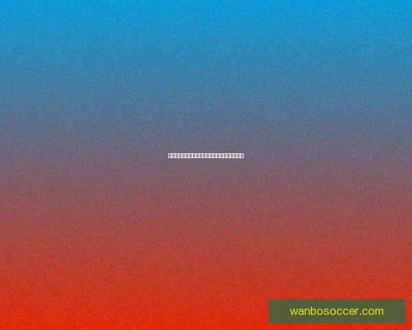 世界杯竞猜赔率解析与热门球队胜负趋势深度预测