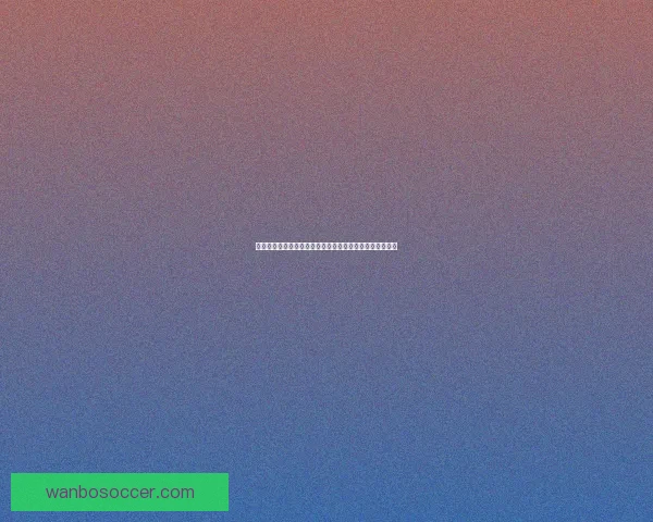 世界杯足球竞猜平台畅玩攻略让你赢取丰厚奖励技巧大揭秘 世界杯足球竞猜平台畅玩攻略让你赢取丰厚奖励技巧大揭秘