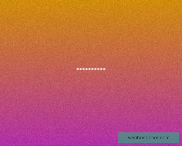 体育竞猜赔率深度解析与胜负走势预测全指南