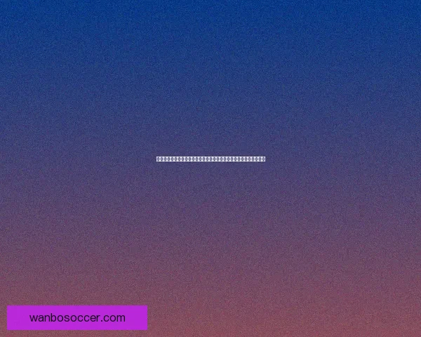 世界杯足球竞猜平台玩法指南与安全策略全解析助你理性参与赛事预测