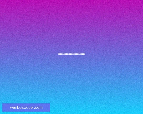 世界杯最新战况分析 各队比分盘点及晋级形势预测