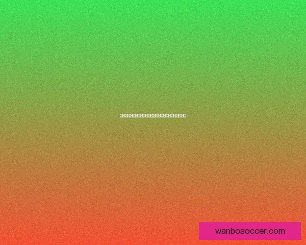 世界杯足球竞猜平台畅玩攻略让你赢取丰厚奖励技巧大揭秘 世界杯足球竞猜平台畅玩攻略让你赢取丰厚奖励技巧大揭秘