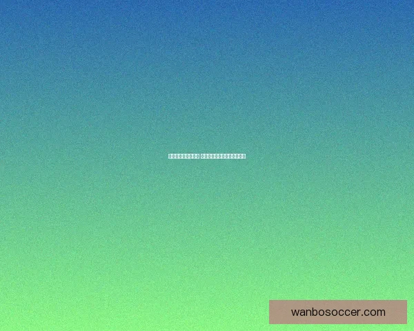 世界杯最新战况分析 各队比分盘点及晋级形势预测