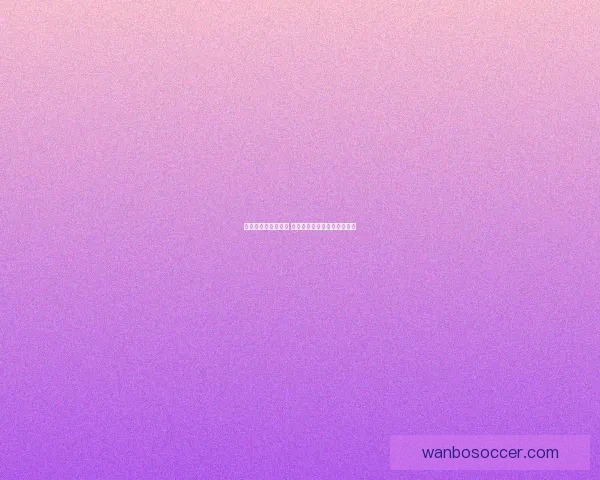 世界杯最新战况分析 各队比分盘点及晋级形势预测