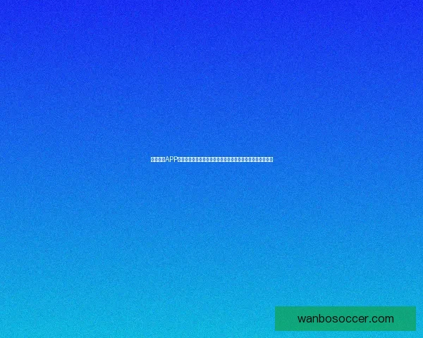 万博体育APP全面升级打造安全便捷娱乐体验引领体育娱乐新潮流精彩不断 万博体育APP全面升级打造安全便捷娱乐体验引领体育娱乐新潮流精彩不断