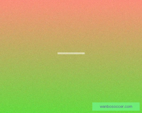 美加墨世界杯官方竞猜平台全新玩法与实时资讯解析