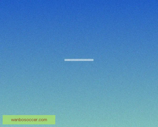 世界杯赛事竞猜盘口深度解析与投注策略全面指南