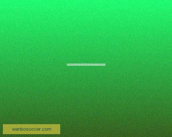 世界杯竞猜数据分析：如何通过数据预测赛事结果与冠军归属