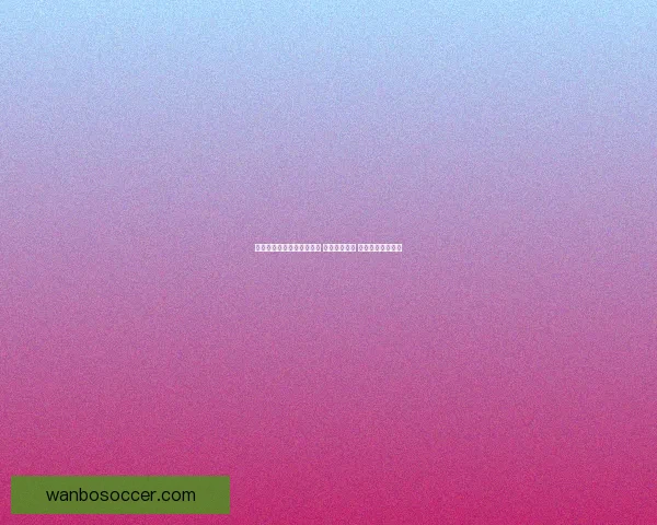 世界杯竞猜网站推荐与分析 提升投注技巧 助力球迷精准预测 世界杯竞猜网站推荐与分析 提升投注技巧 助力球迷精准预测