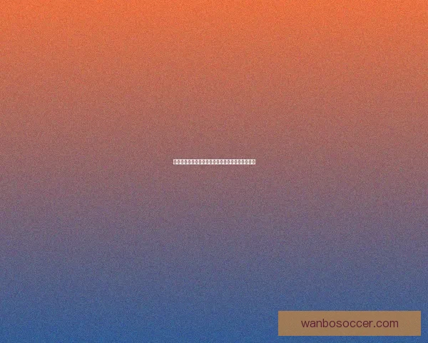 世界杯赛事全攻略解析与最新体育竞猜盘口深度分析 世界杯赛事全攻略解析与最新体育竞猜盘口深度分析