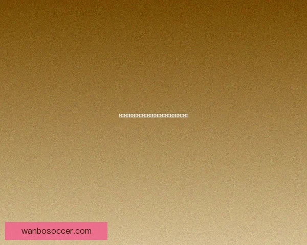 世界杯竞猜数据分析：如何通过数据预测赛事结果与冠军归属