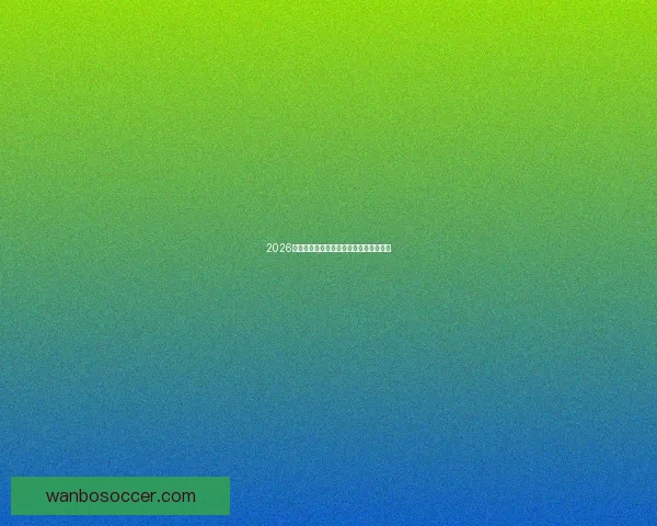 2026世界杯精彩回顾与全球足球盛事全景解析