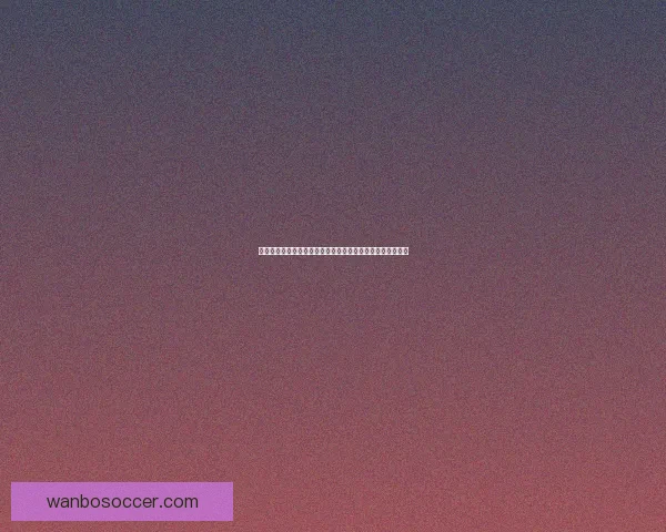 世界杯竞猜胜负技巧：提高预测准确率的实用策略与分析方法