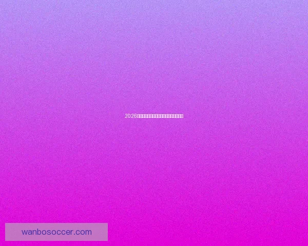 2026世界杯精彩回顾与全球足球盛事全景解析