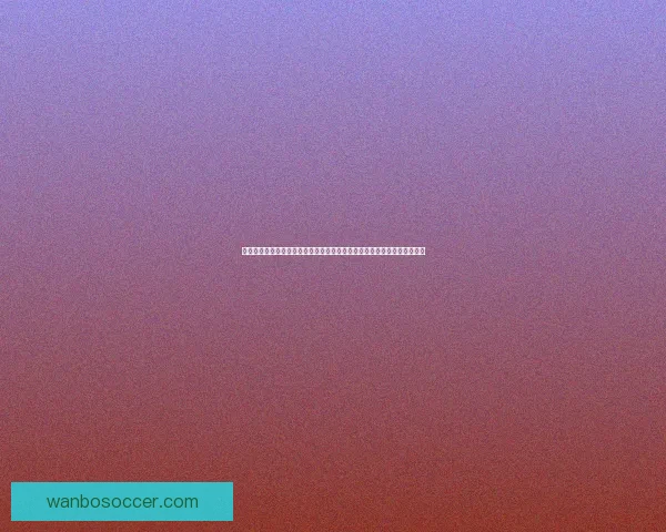 世界杯足球竞猜投注技巧揭秘助你轻松赢取大奖快来参与精彩赛事预测挑战