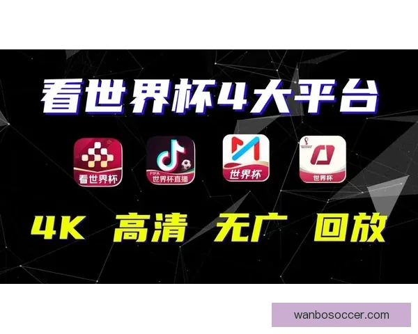 世界杯精彩竞猜平台开启激情对决赢取丰厚奖励