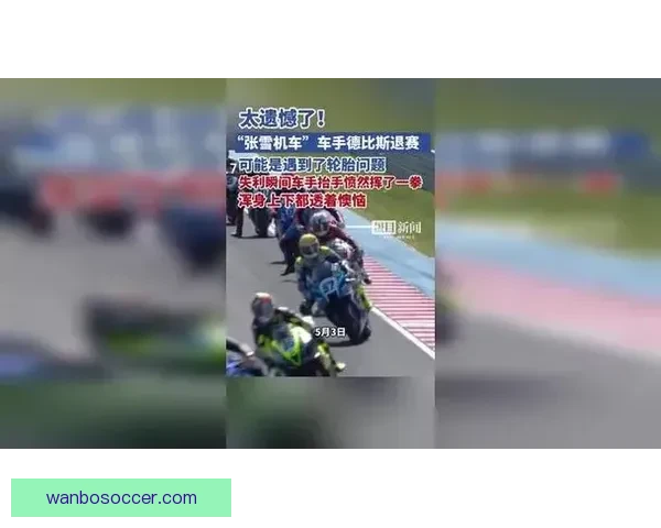 张雪机车故障被迫退赛 德比斯遗憾错失两连冠机会